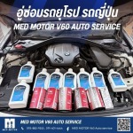 เปลี่ยนน้ำมันเครื่องวูล์ฟเวอร์ - อู่ซ่อมรถยุโรป รถญี่ปุ่น MED MOTOR V60 AUTO SERVICE