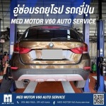 อู่ซ่อมรถบีเอ็ม BM - อู่ซ่อมรถยุโรป รถญี่ปุ่น MED MOTOR V60 AUTO SERVICE