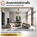 รับออกแบบตกแต่งภายใน interior design services - รับออกแบบตกแต่งภายใน - เอกศิริ เดคคอร์เรชั่น