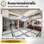 รับออกแบบตกแต่งภายในออฟฟิศ - รับออกแบบตกแต่งภายใน - เอกศิริ เดคคอร์เรชั่น