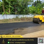 รับลาดยางมะตอยชลบุรี - รับเหมาปูยางมะตอย - ชฎาพร แอสฟัลติคคอนกรีต