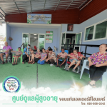 บ้านพักผู้สูงอายุ ภาคอีสาน