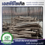 รับซื้อเศษเหล็ก เศษโลหะ เหล็กรีไซเคิล ราคาดี - รับซื้อเศษสแตนเลส เศษเหล็ก เอสพีรีไซเคิล