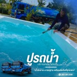 รถน้ำเติมสระว่ายน้ำ ปากช่อง - รถส่งน้ำประปา น้ำบาดาล ปากช่อง - ปูรถน้ำ