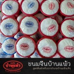 เส้นขนมจีนราคาถูก ใกล้ฉัน - โรงงานขนมจีนเส้นสดบ้านแพ้ว