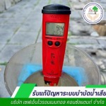 แก้ไขปัญหาน้ำเสียที่ไม่ผ่านมาตรฐาน