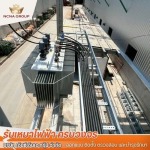 รับติดตั้งหม้อแปลง - รับเหมาไฟฟ้าโรงงาน - เอ็นซีเอ็นเอกรุ๊ป