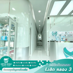 คลินิกทันตกรรมเด็ก คลอง3 - คลินิกหมอฟัน รังสิต คลอง 3