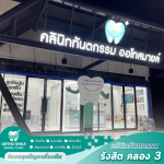 แนะนำคลินิกรักษารากฟัน - คลินิกหมอฟัน รังสิต คลอง 3