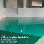 รับทำพื้น PU พื้นโรงงานอุตสาหกรรม