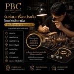 ร้านซ่อมเครื่องประดับมืออาชีพ กรุงเทพ - Pailin Beauty Creation