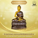โรงหล่อพระใกล้ฉัน