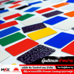 โรงงานสั่งทำสีสำหรับอุตสาหกรรม