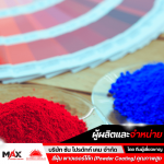 สีพาวเดอร์โค้ท ราคาโรงงาน