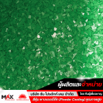 สีพาวเดอร์โค้ท ราคาส่ง