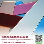 ผลิตและแปรรูปอะคริลิค