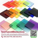 โรงงานผลิตและจำหน่ายแผ่นอะคริลิค