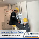 งาน PM ระบบไฟฟ้า - รับตรวจสอบระบบไฟฟ้า ระบบ Fire Alarm -  อิเล็กตร้าเทค เอ็นจิเนียริ่ง 