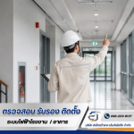 บริการตรวจสอบอาคารตามกฏหมาย