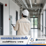 รับตรวจสอบอาคารโรงงาน - รับตรวจสอบระบบไฟฟ้า ระบบ Fire Alarm -  อิเล็กตร้าเทค เอ็นจิเนียริ่ง 