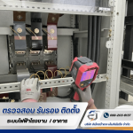 รับตรวจรับรองไฟฟ้าประจำปี - รับตรวจสอบระบบไฟฟ้า ระบบ Fire Alarm -  อิเล็กตร้าเทค เอ็นจิเนียริ่ง 