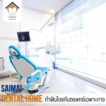หมอฟันใกล้ฉัน สายไหม
