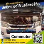 บริการซ่อมแอร์รถยนต์