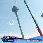 เปลี่ยนถังเก็บน้ำหอสูงใหม่ - ผลิต-จำหน่าย และติดตั้งถังเหล็กเก็บน้ำ - 9-ไนน์ เซอร์วิส
