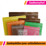 รับทำถุงซิปล็อคตามแบบ