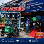 อู่ซ่อมรถมอเตอร์ไซต์สำหรับขนส่ง - อู่ซ่อมรถมอเตอร์ไซค์สำหรับบริษัท - ส.เชษฐ์นนท์ เซอร์วิส