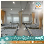 ศูนย์ดูแลผู้สูงอายุ ห้วยกะปิ - ศูนย์ดูแลผู้สูงอายุและผู้มีภาวะพึ่งพิง ชลบุรี