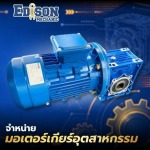 จำหน่ายมอเตอร์เกียร์อุตสาหกรรม กาญจนบุรี