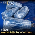 จำหน่ายมอเตอร์เกียร์อุตสาหกรรม สมุทรสาคร
