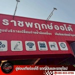 อู่ซ่อมเกียร์ นนทบุรี