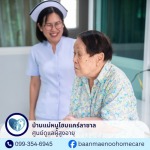 เนอร์สซิ่งโฮม ใกล้ฉัน