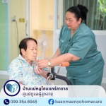 รับดูแลผู้สูงอายุ ใกล้ฉัน