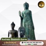รับซื้อพระเก่า พระโบราณ