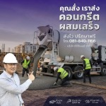 คอนกรีตผสมเสร็จ กรุงเทพ