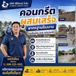 คอนกรีตผสมเสร็จ งานก่อสร้าง