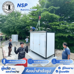 ผลิตห้องน้ำสำเร็จรูปติดตั้งหน้างาน - โรงงานผลิตและจำหน่ายตู้สุขาเคลื่อนที่