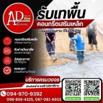 เทพื้นคอนกรีตเสริมเหล็ก
