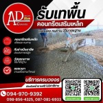 เทพื้นคอนกรีราคาถูก