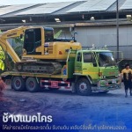 รถแบคโฮให้เช่า พร้อมคนขับ