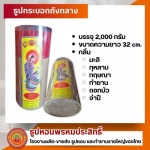 ขายส่งธูปหอม ราคาโรงงาน