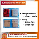 โรงงานผลิตธูปใบ้หวย - โรงงานผลิตธูปหอม กำยาน OEM ครบวงจร - ธูปหอมพรหมประสิทธิ์ 