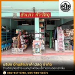 ร้านวัสดุก่อสร้าง นนทบุรี