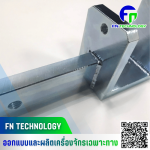 รับผลิตชิ้นส่วนเครื่องจักรตามสั่ง - รับผลิต Jig Fixture อุปกรณ์จับยึดชิ้นงาน - เอฟ เอ็น เทคโนโลยี