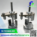 รับออกแบบและผลิตชิ้นส่วนเครื่องจักร - รับผลิต Jig Fixture อุปกรณ์จับยึดชิ้นงาน - เอฟ เอ็น เทคโนโลยี