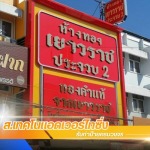 รับทำกล่องไฟ ป้ายบริษัท - ร้านป้าย พระประแดง - ส.เทคโนแอดเวอร์ไทซิ่ง