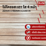 โรงงานผลิตไม้โครงสะเดา